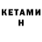 Кетамин ketamine Saul Dunbar